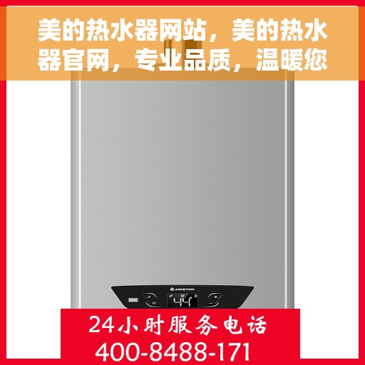 美的热水器网站，美的热水器官网，专业品质，温暖您的家