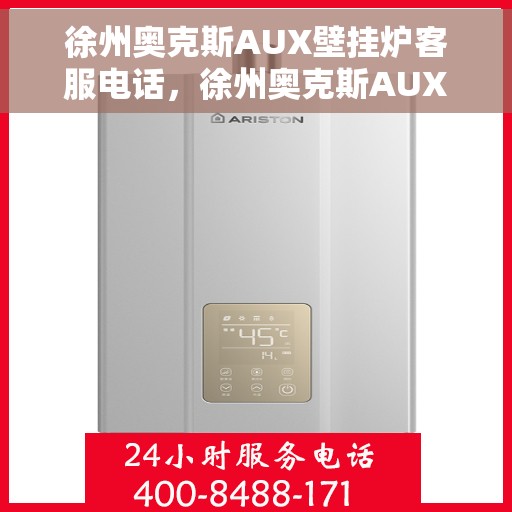徐州奥克斯AUX壁挂炉客服电话，徐州奥克斯AUX壁挂炉客服热线及售后服务指南