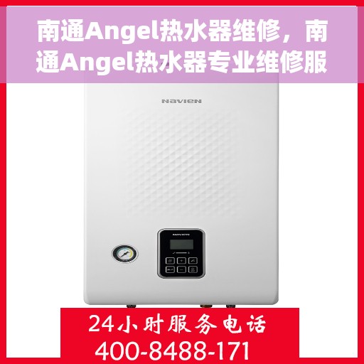 南通Angel热水器维修，南通Angel热水器专业维修服务