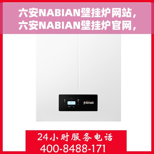 六安NABIAN壁挂炉网站，六安NABIAN壁挂炉官网，专业品质，温暖您的家