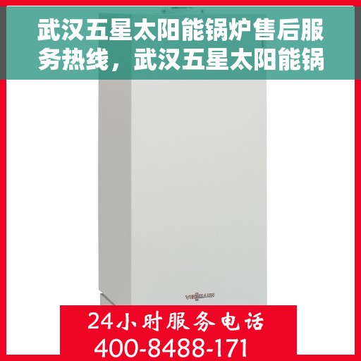 武汉五星太阳能锅炉售后服务热线，武汉五星太阳能锅炉售后热线，专业服务，贴心关怀