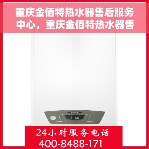 重庆金佰特热水器售后服务中心,重庆金佰特热水器售后服务中心,专业维修,贴心服务 重庆金佰特热水器售后服务中心,重庆金佰特热水器售后服务中心,专业维修,贴心服务