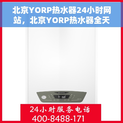 北京YORP热水器24小时网站，北京YORP热水器全天候在线服务网站