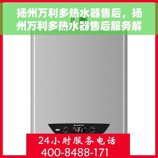 扬州万利多热水器售后，扬州万利多热水器售后服务解析