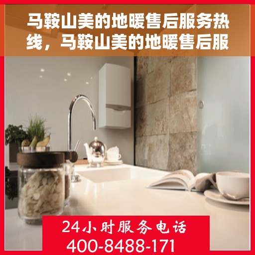 马鞍山美的地暖售后服务热线，马鞍山美的地暖售后服务热线，专业团队，贴心服务，为您的温暖保驾护航。