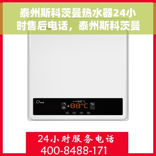 泰州斯科茨曼热水器24小时售后电话，泰州斯科茨曼热水器全天候售后电话服务支持