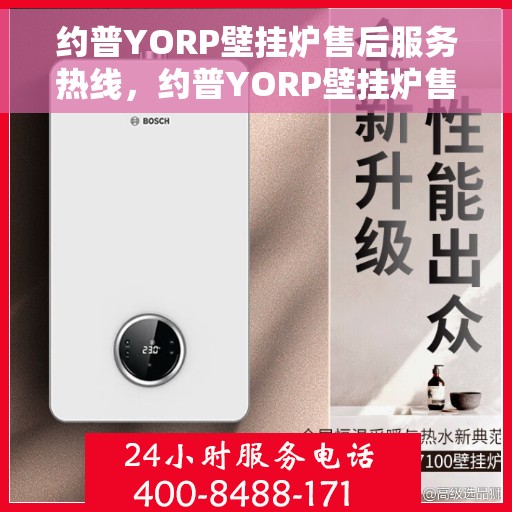 约普YORP壁挂炉售后服务热线，约普YORP壁挂炉售后服务热线，专业团队，贴心服务
