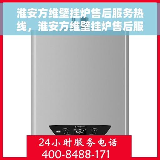 淮安方维壁挂炉售后服务热线，淮安方维壁挂炉售后服务热线，专业团队为您提供全方位维修支持服务