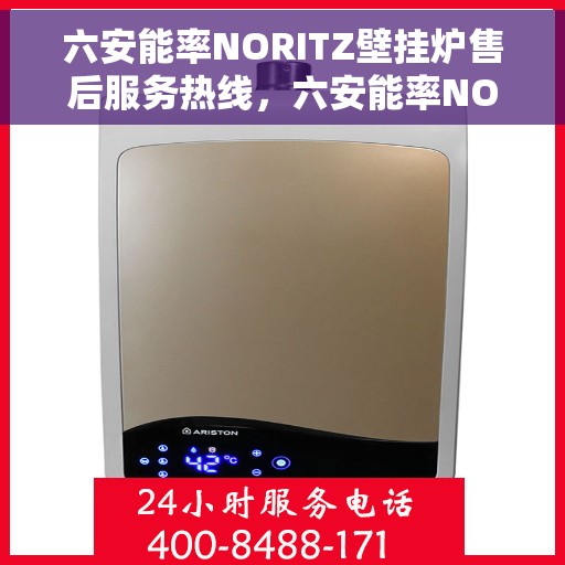 六安能率NORITZ壁挂炉售后服务热线，六安能率NORITZ壁挂炉售后服务热线，专业团队支持，贴心服务保障
