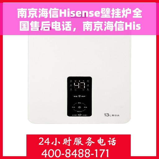 南京海信Hisense壁挂炉全国售后电话，南京海信Hisense壁挂炉售后服务热线及全国售后电话汇总