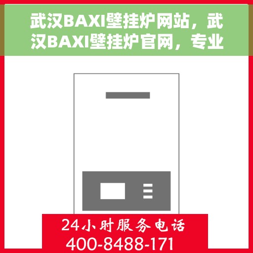 武汉BAXI壁挂炉网站，武汉BAXI壁挂炉官网，专业提供高效、智能采暖解决方案