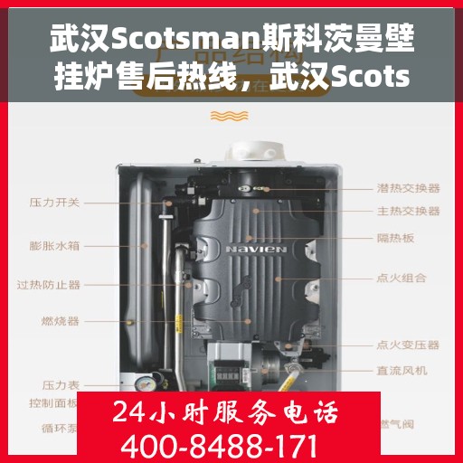 武汉Scotsman斯科茨曼壁挂炉售后热线，武汉Scotsman斯科茨曼壁挂炉售后服务热线及维修专线解析