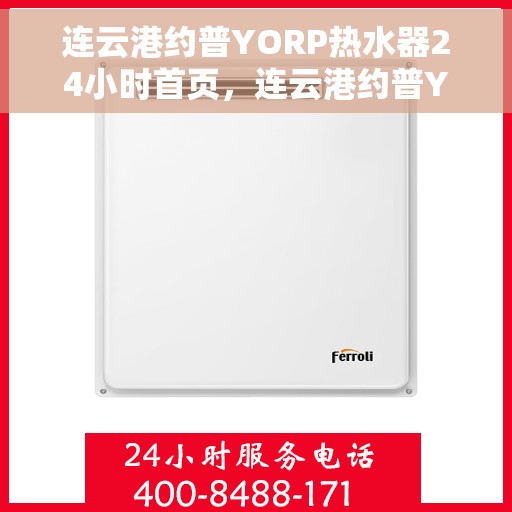 连云港约普YORP热水器24小时首页，连云港约普YORP热水器全天候智能服务，24小时首页全面升级