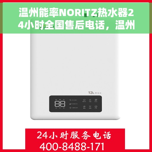 温州能率NORITZ热水器24小时全国售后电话，温州能率NORITZ热水器全天候全国售后服务热线
