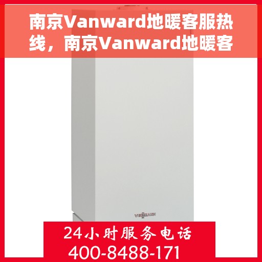 南京Vanward地暖客服热线，南京Vanward地暖客服热线，专业解答，温暖您的生活