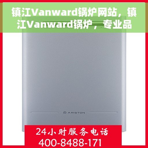 镇江Vanward锅炉网站，镇江Vanward锅炉，专业品质，卓越之选
