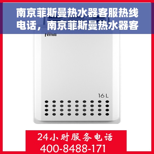 南京菲斯曼热水器客服热线电话，南京菲斯曼热水器客服热线详解，专业支持与解决方案热线电话