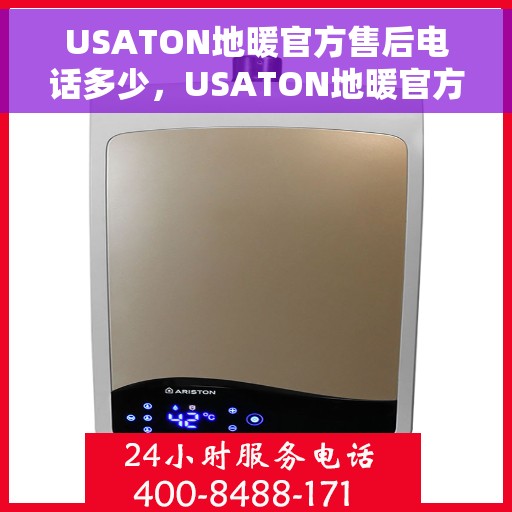 USATON地暖官方售后电话多少，USATON地暖官方售后电话专线查询与服务质量解析