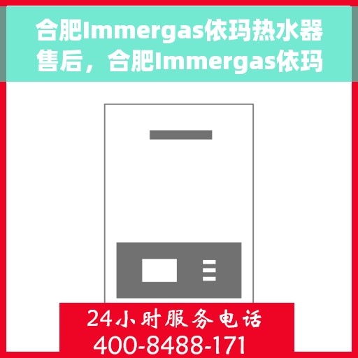 合肥Immergas依玛热水器售后，合肥Immergas依玛热水器售后服务解析