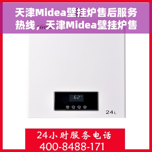 天津Midea壁挂炉售后服务热线，天津Midea壁挂炉售后服务热线，专业团队为您提供全方位服务支持