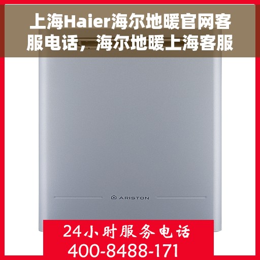上海Haier海尔地暖官网客服电话，海尔地暖上海客服热线及官网联系方式