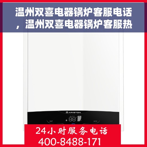 温州双喜电器锅炉客服电话，温州双喜电器锅炉客服热线电话号码查询