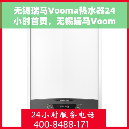 无锡瑞马Vooma热水器24小时首页，无锡瑞马Vooma热水器全天候首页亮相