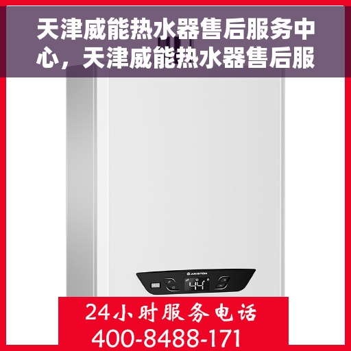 天津威能热水器售后服务中心，天津威能热水器售后服务中心，专业维修与贴心服务