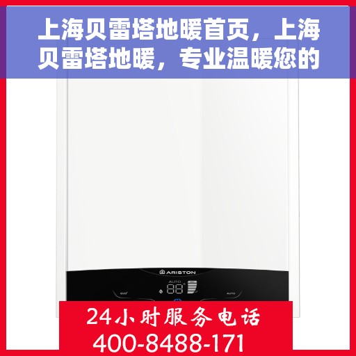 上海贝雷塔地暖首页，上海贝雷塔地暖，专业温暖您的生活