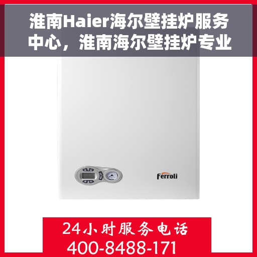 淮南Haier海尔壁挂炉服务中心，淮南海尔壁挂炉专业服务中心