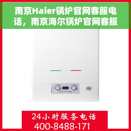 南京Haier锅炉官网客服电话，南京海尔锅炉官网客服热线电话