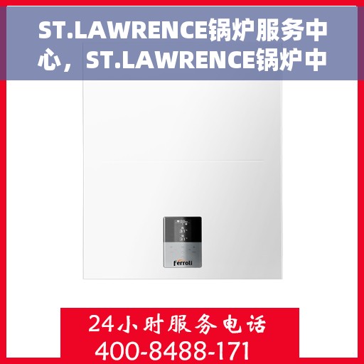 ST.LAWRENCE锅炉服务中心，ST.LAWRENCE锅炉中心，专业维护与全方位服务