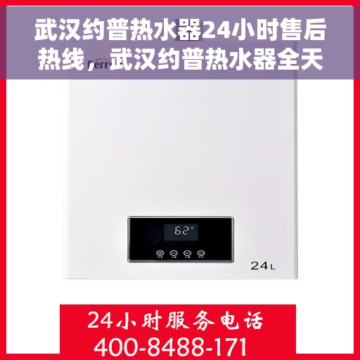 武汉约普热水器24小时售后热线，武汉约普热水器全天候售后热线，专业服务随时在线