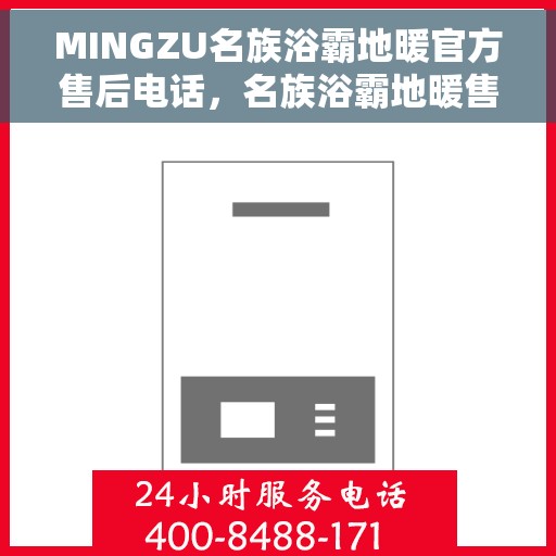 MINGZU名族浴霸地暖官方售后电话，名族浴霸地暖售后热线，专业维修，一站式服务保障