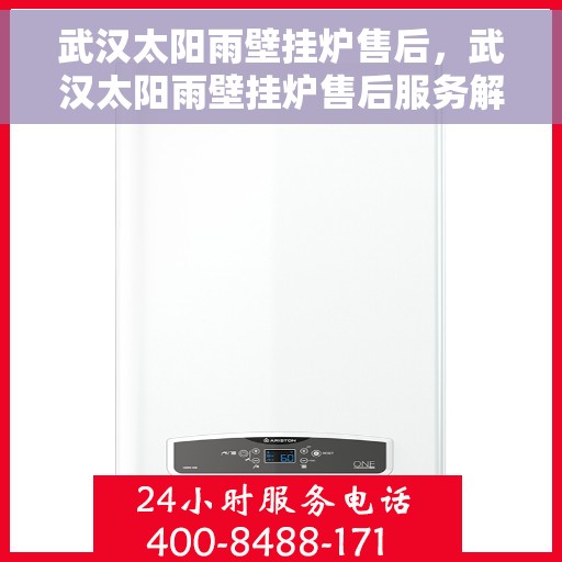 武汉太阳雨壁挂炉售后，武汉太阳雨壁挂炉售后服务解析