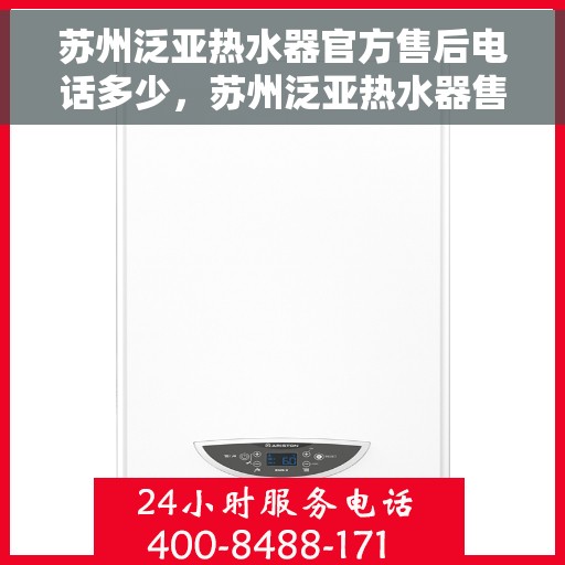 苏州泛亚热水器官方售后电话多少，苏州泛亚热水器售后电话官方查询及维修服务指南