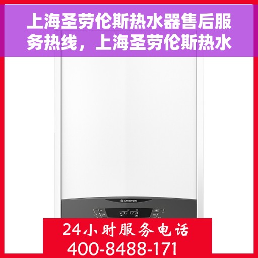 上海圣劳伦斯热水器售后服务热线，上海圣劳伦斯热水器售后服务热线，专业团队为您提供贴心服务