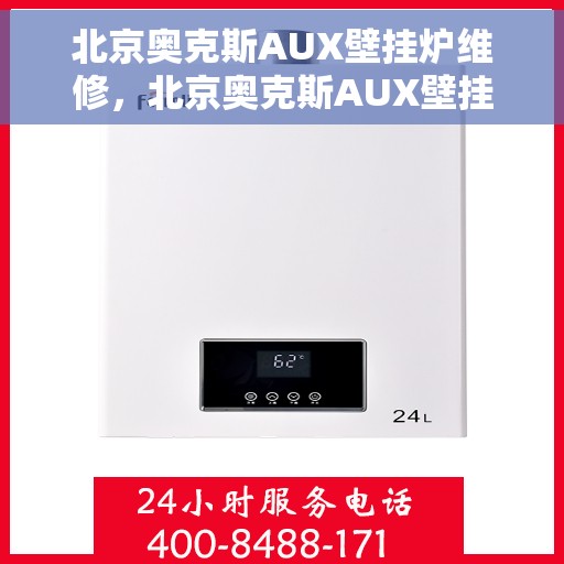 北京奥克斯AUX壁挂炉维修，北京奥克斯AUX壁挂炉专业维修与保养服务