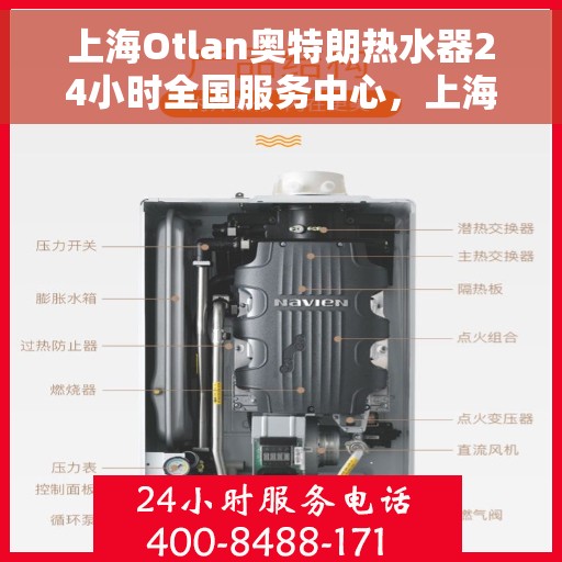 上海Otlan奥特朗热水器24小时全国服务中心，上海奥特朗热水器全天候全国服务中心，专业维修，贴心服务