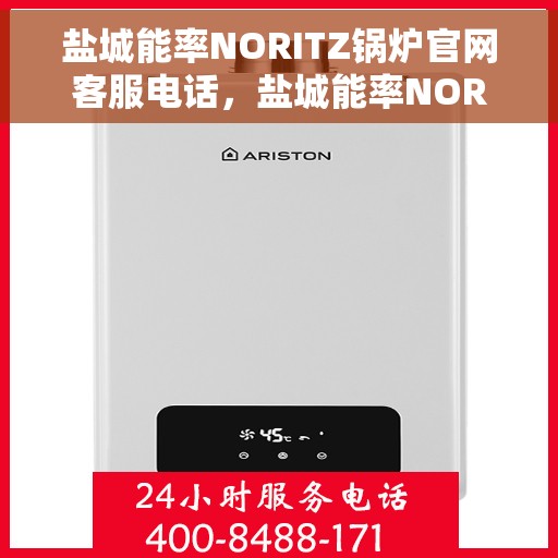 盐城能率NORITZ锅炉官网客服电话,盐城能率NORITZ锅炉官网客服热线及联系方式 盐城能率NORITZ锅炉官网客服电话,盐城能率NORITZ锅炉官网客服热线及联系方式