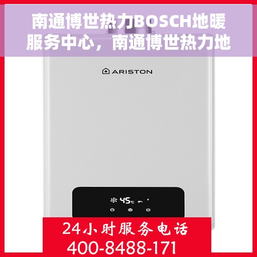 南通博世热力BOSCH地暖服务中心，南通博世热力地暖服务中心，专业BOSCH地暖维护与安装解决方案