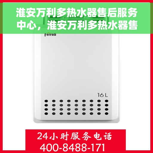 淮安万利多热水器售后服务中心，淮安万利多热水器售后服务中心，专业维修与优质服务并行