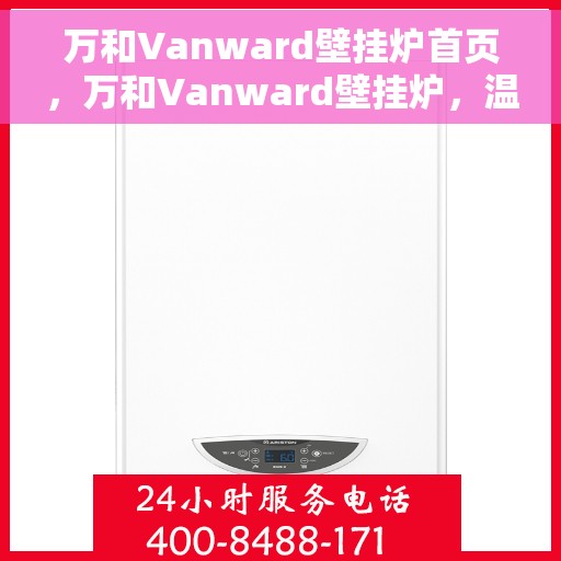 万和Vanward壁挂炉首页，万和Vanward壁挂炉，温暖首选，品质之选