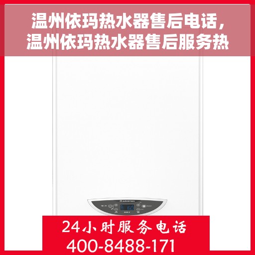 温州依玛热水器售后电话，温州依玛热水器售后服务热线及电话全攻略