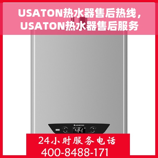 USATON热水器售后热线，USATON热水器售后服务热线，专业解决您的热水器问题