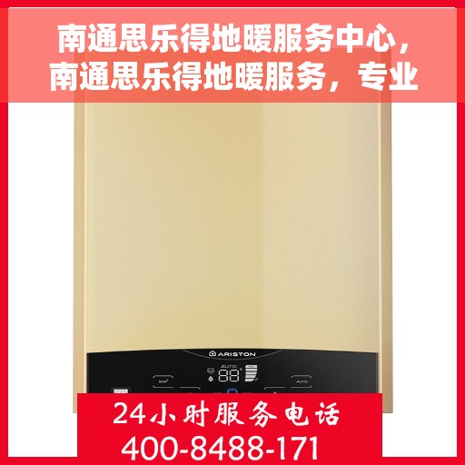 南通思乐得地暖服务中心，南通思乐得地暖服务，专业温暖您的生活