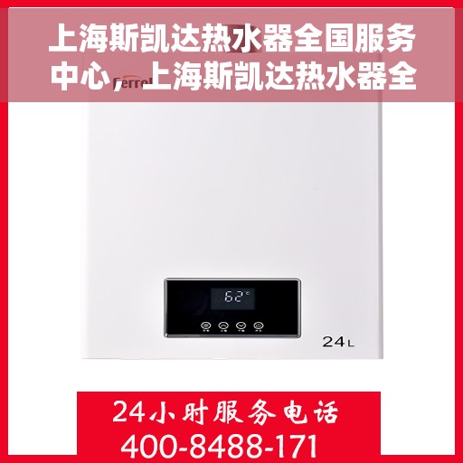 上海斯凯达热水器全国服务中心，上海斯凯达热水器全国服务中心，专业服务，温暖您的生活