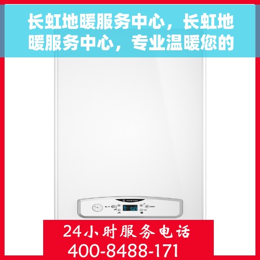 长虹地暖服务中心,长虹地暖服务中心,专业温暖您的生活 长虹地暖服务中心,长虹地暖服务中心,专业温暖您的生活
