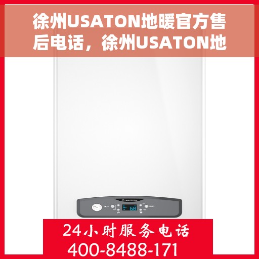 徐州USATON地暖官方售后电话，徐州USATON地暖官方售后电话及维修服务指南