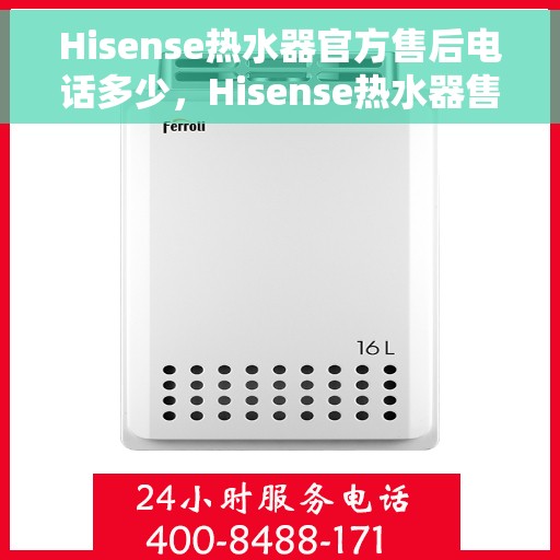 Hisense热水器官方售后电话多少，Hisense热水器售后服务热线及电话查询